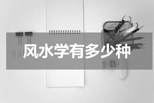 风水学有多少种