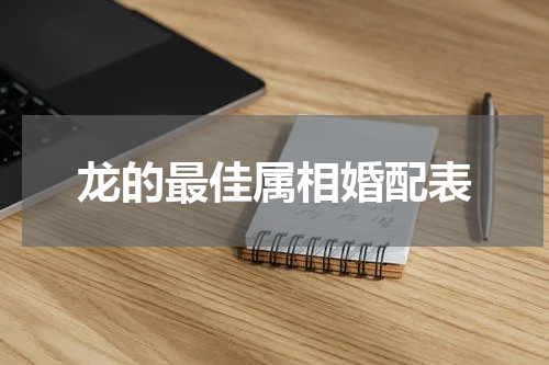 龙的最佳属相婚配表