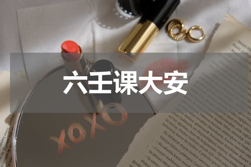 六壬课大安