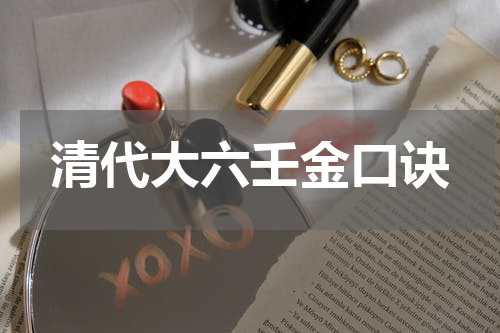 清代大六壬金口诀