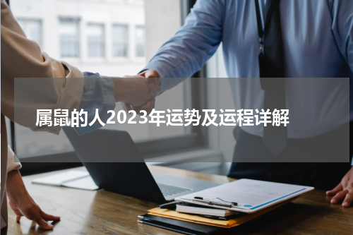 属鼠的人2023年运势及运程详解