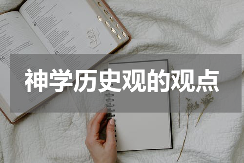神学历史观的观点