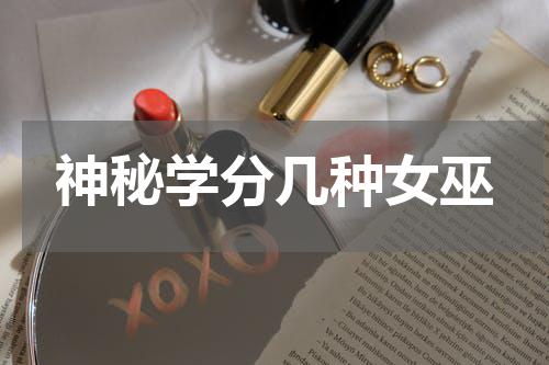 神秘学分几种女巫