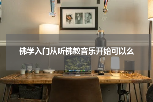 佛学入门从听佛教音乐开始可以么
