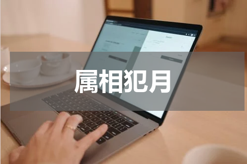 属相犯月