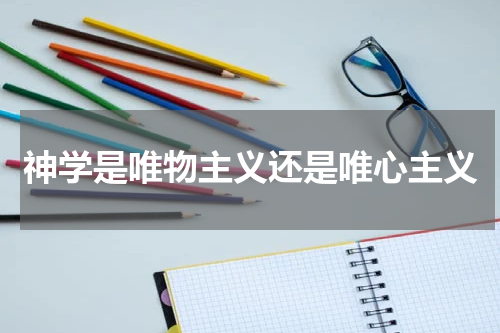 神学是唯物主义还是唯心主义