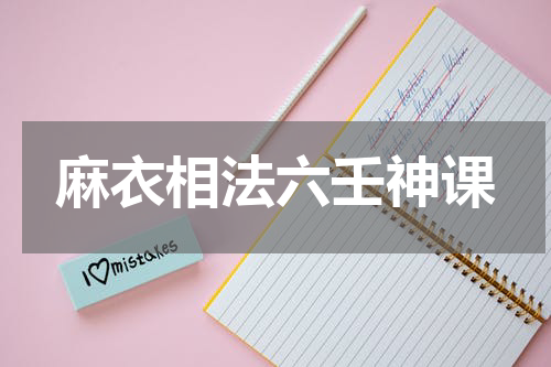 麻衣相法六壬神课