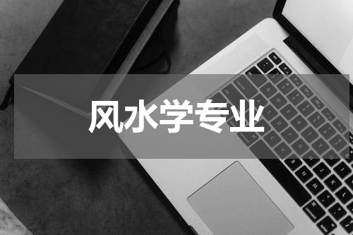 风水学专业