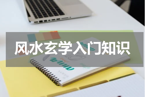 风水玄学入门知识