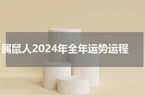 属鼠人2024年全年运势运程