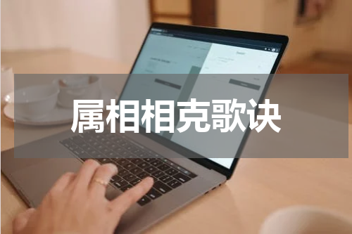 属相相克歌诀