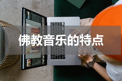 佛教音乐的特点