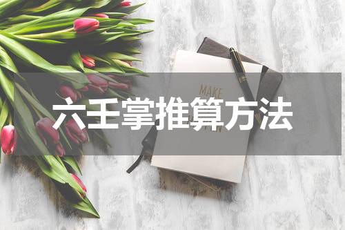 六壬掌推算方法