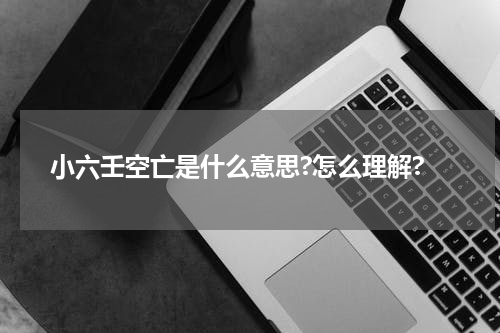 小六壬空亡是什么意思?怎么理解?