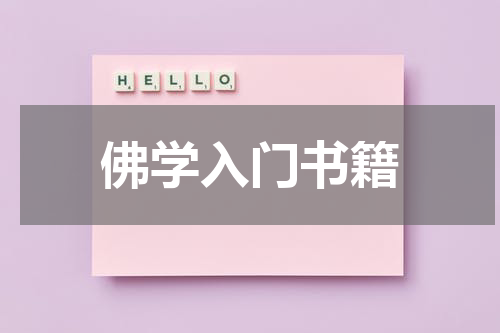 佛学入门书籍