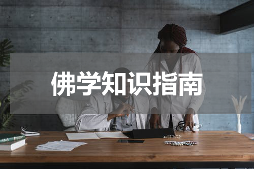 佛学知识指南