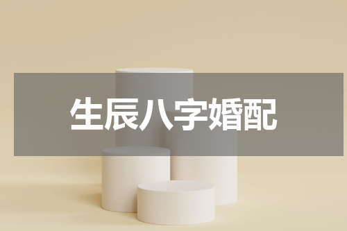 生辰八字婚配