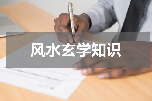 风水玄学知识