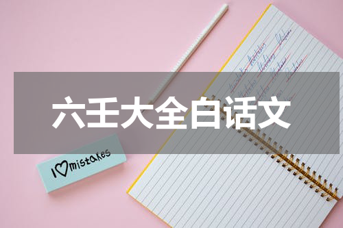 六壬大全白话文