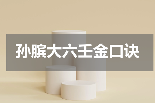 孙膑大六壬金口诀
