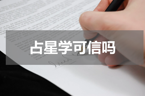 占星学可信吗