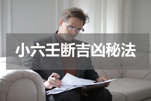 小六壬断吉凶秘法