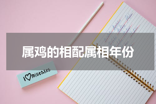 属鸡的相配属相年份