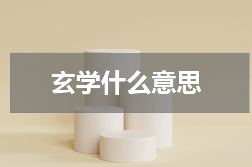玄学什么意思