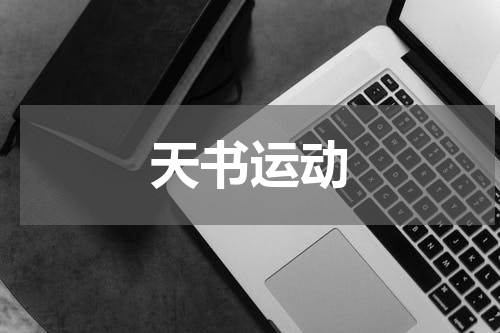 天书运动
