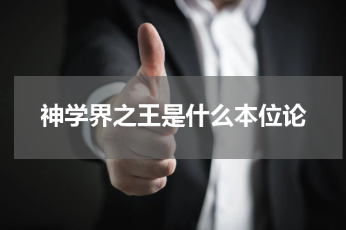 神学界之王是什么本位论