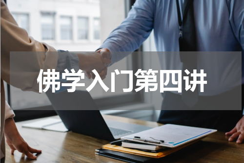 佛学入门第四讲