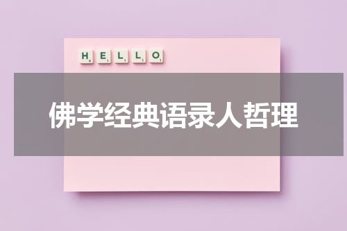 佛学经典语录人哲理