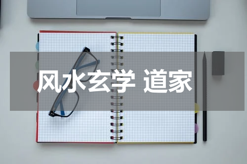 风水玄学 道家