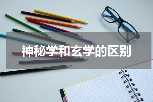 神秘学和玄学的区别