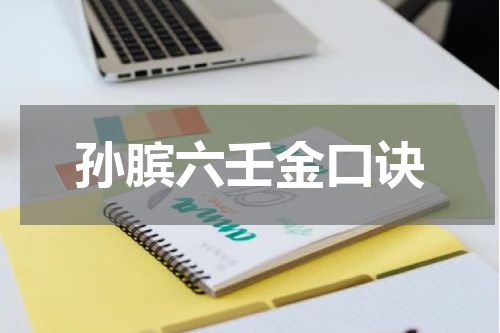 孙膑六壬金口诀