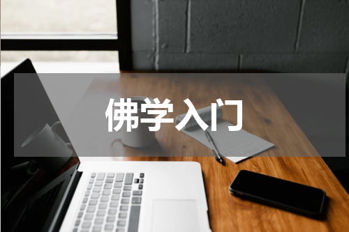 佛学入门