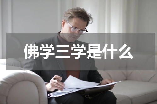 佛学三学是什么