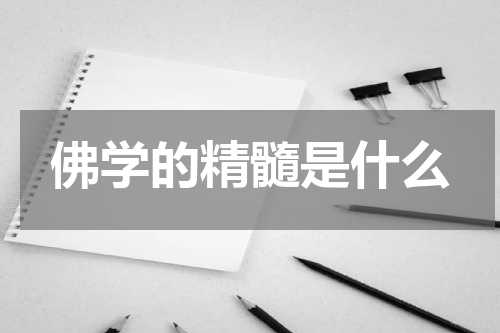 佛学的精髓是什么