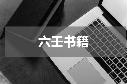 六壬书籍