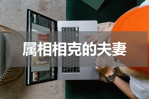 属相相克的夫妻