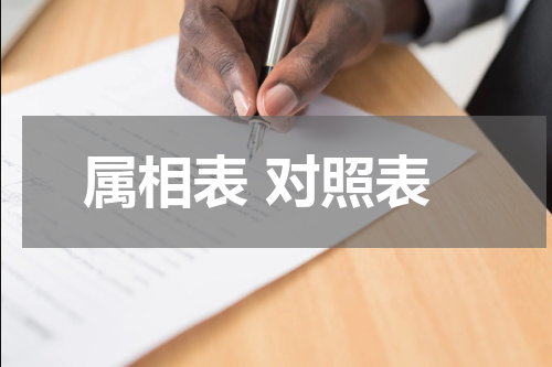属相表 对照表