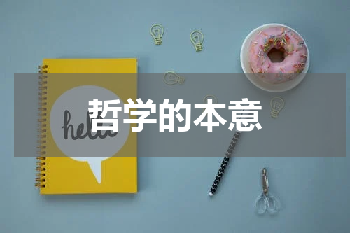 哲学的本意