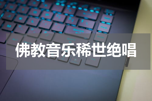 佛教音乐稀世绝唱