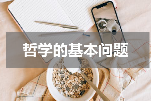 哲学的基本问题