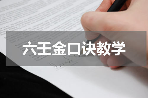 六壬金口诀教学