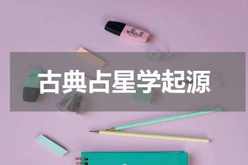 古典占星学起源