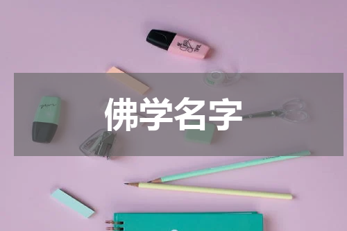 佛学名字