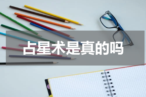 占星术是真的吗