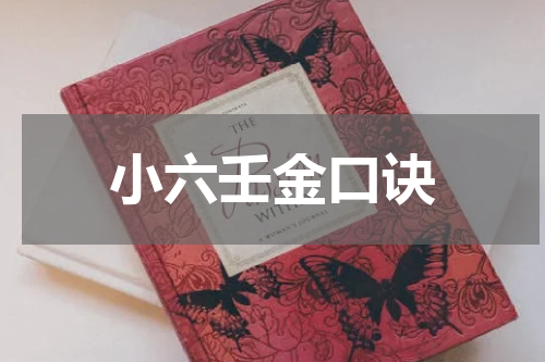 小六壬金口诀