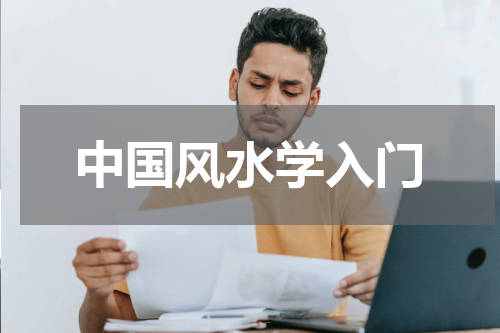 中国风水学入门